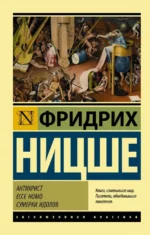 Антихрист. Ecce Homo. Сумерки идолов. Ницше Фридрих Вильгельм