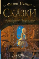 Сказки Филипа Пулмана. Дочь изобретателя фейерверков. Часовой механизм, или Все заведено. Филип Пулман
