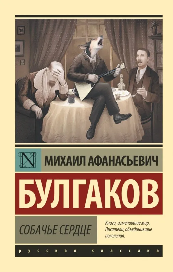 9785171152741_0 Собачье сердце. Булгаков Михаил Афанасьевич