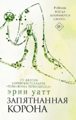 Запятнанная корона. Уатт Эрин