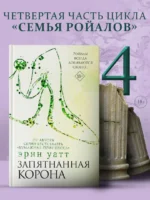 Запятнанная корона — изображение 3
