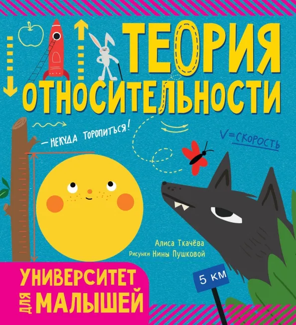 9785171152888_0 Теория относительности. Ткачева Алиса Андреевна