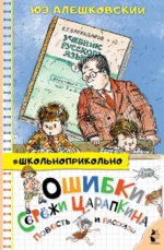 Ошибки Серёжи Царапкина. Юз Алешковский