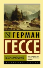Петер Каменцинд. Герман Гессе