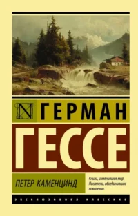 Петер Каменцинд. Герман Гессе