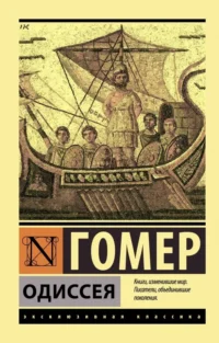 Одиссея. Гомер