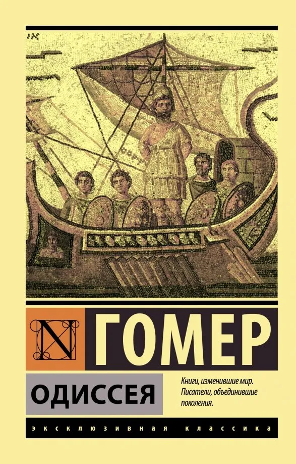 9785171154431_0 Одиссея. Гомер