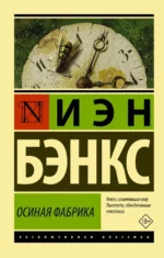 Осиная Фабрика. Бэнкс Иэн