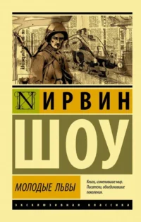 Молодые львы. Ирвин Шоу