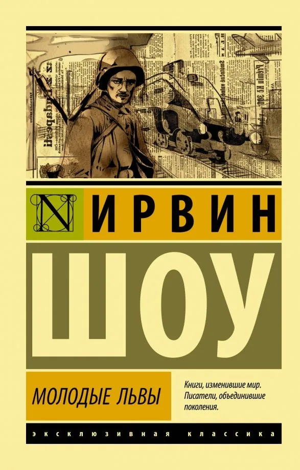 9785171155940_0 Молодые львы. Ирвин Шоу