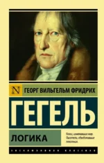Логика. Георг Вильгельм Фридрих Гегель