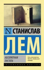 Абсолютная пустота. Станислав Лем