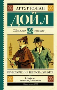 Приключения Шерлока Холмса. Дойл Артур Конан