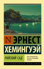 Райский сад. Эрнест Хемингуэй