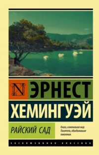 Райский сад. Эрнест Хемингуэй