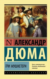 Три мушкетера. Александр Дюма
