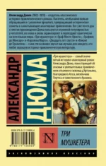Три мушкетера — изображение 2