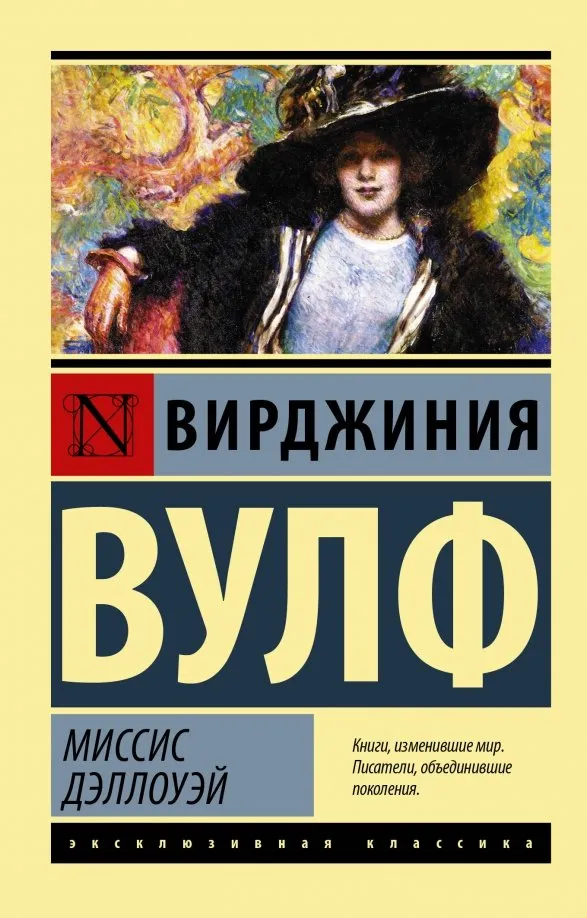 9785171156961_0 Миссис Дэллоуэй. Вирджиния Вулф