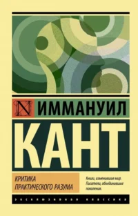 Критика практического разума. Иммануил Кант