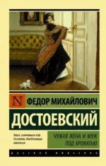 Чужая жена и муж под кроватью. Достоевский Федор Михайлович