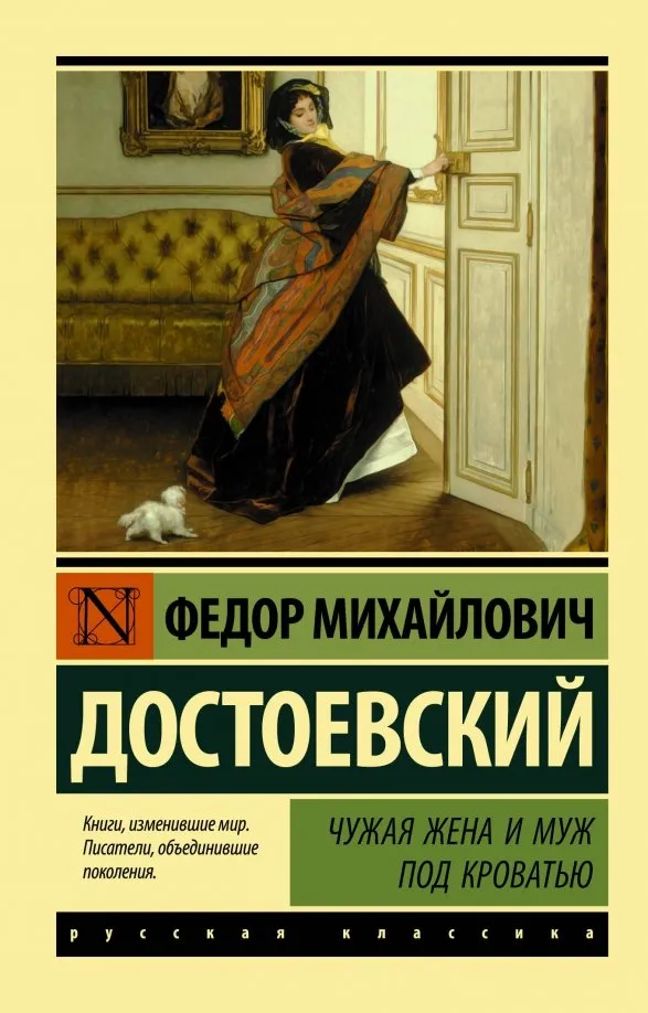 9785171157050_0 Чужая жена и муж под кроватью. Достоевский Федор Михайлович