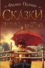 Чучело и его слуга. Я был крысой. Филип Пулман