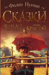 Чучело и его слуга. Я был крысой. Филип Пулман