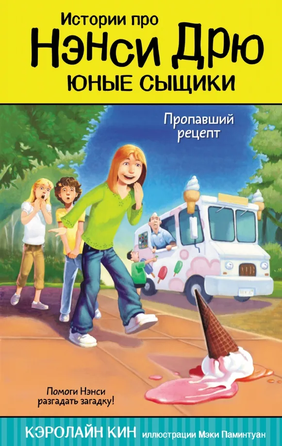 9785171158644_0 Пропавший рецепт. Кин Кэролайн
