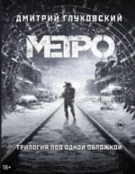 Метро 2033. Метро 2034. Метро 2035. Глуховский Дмитрий Алексеевич