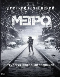 Метро 2033. Метро 2034. Метро 2035. Глуховский Дмитрий Алексеевич