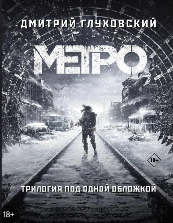 9785171159054_0 Метро 2033. Метро 2034. Метро 2035. Глуховский Дмитрий Алексеевич