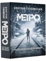 Метро 2033. Метро 2034. Метро 2035 — изображение 2