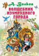 Волшебник Изумрудного города. Волков Александр Мелентьевич