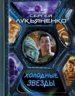 Холодные звезды. Лукьяненко Сергей Васильевич