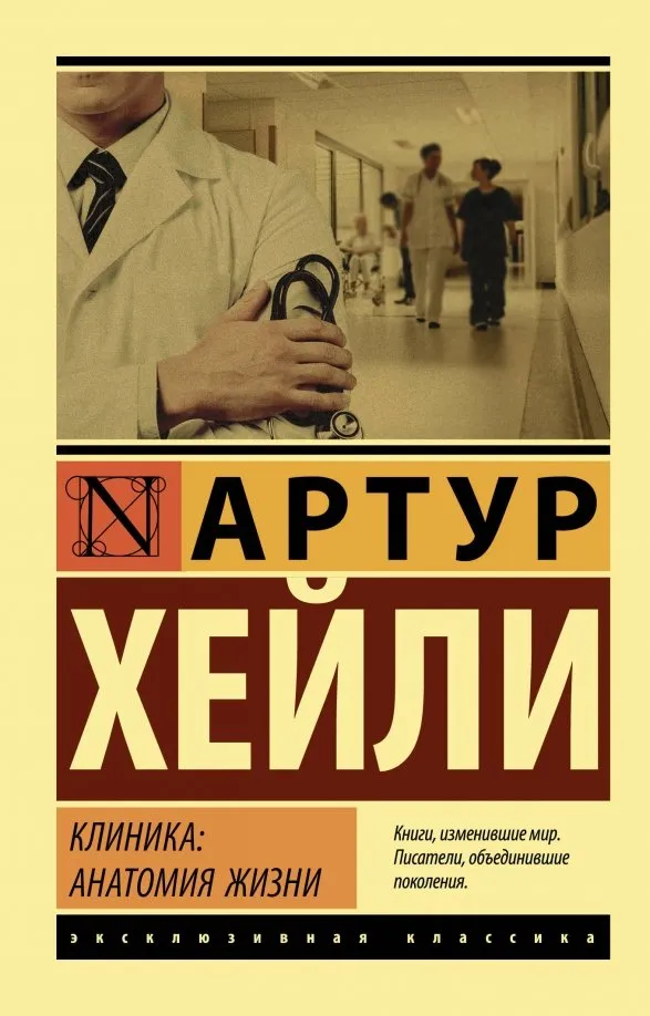 9785171160722_0 Клиника. Анатомия жизни. Артур Хейли