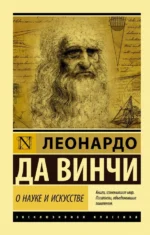О науке и искусстве. Да Винчи Леонардо