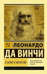 О науке и искусстве. Да Винчи Леонардо