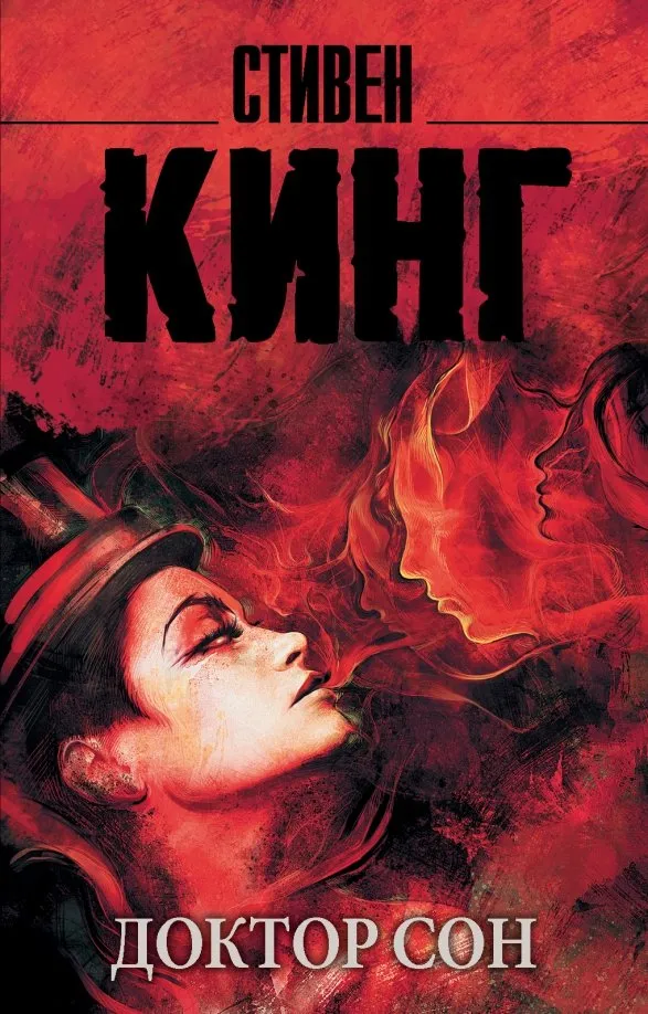 9785171162085_0 Доктор Сон. Стивен Кинг
