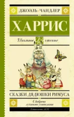 Сказки дядюшки Римуса. Харрис Джоэль Чандлер