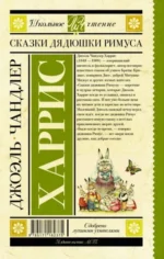 Сказки дядюшки Римуса — изображение 2