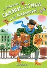 Сказки и стихи для малышей. Маршак Самуил Яковлевич