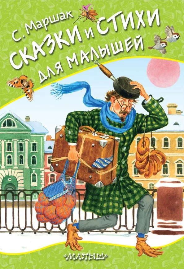 9785171162399_0 Сказки и стихи для малышей. Маршак Самуил Яковлевич