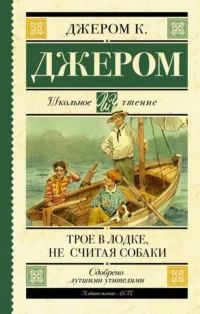 Трое в лодке, не считая собаки. Джером Клапка Джером