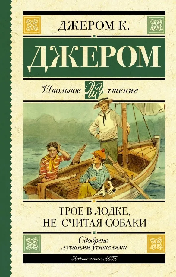 9785171162498_0 Трое в лодке, не считая собаки. Джером Клапка Джером
