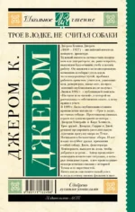 Трое в лодке, не считая собаки — изображение 2