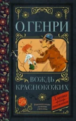 Вождь краснокожих. О. Генри
