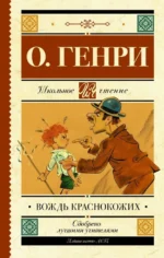 Вождь краснокожих. О. Генри