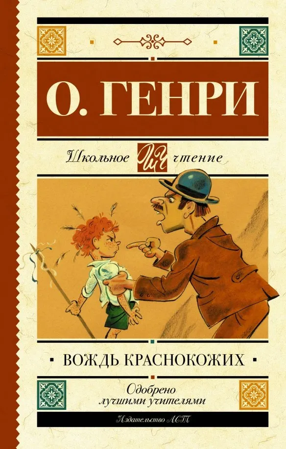 9785171162573_0 Вождь краснокожих. О. Генри