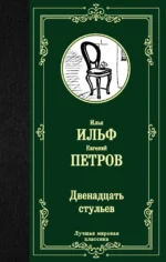 Двенадцать стульев. Ильф Илья Арнольдович, Петров Евгений Петрович