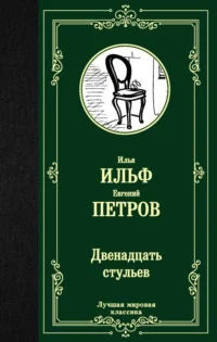 Двенадцать стульев. Ильф Илья Арнольдович, Петров Евгений Петрович